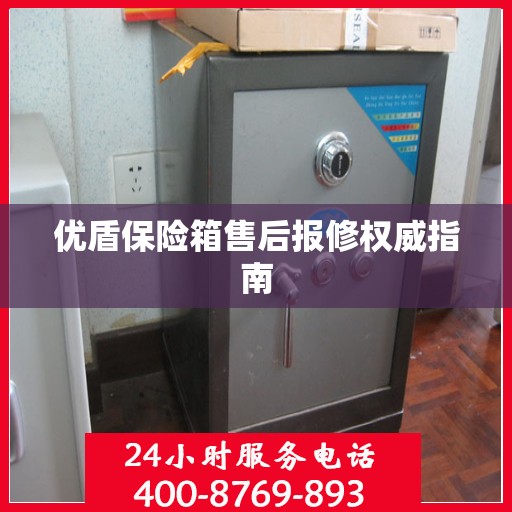优盾保险箱售后报修权威指南