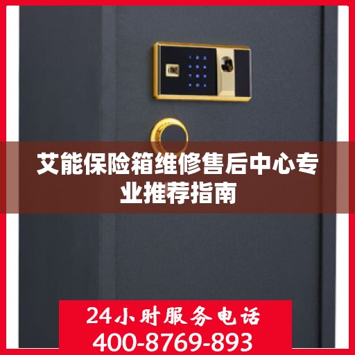 艾能保险箱维修售后中心专业推荐指南