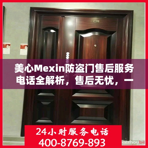 美心Mexin防盗门售后服务电话全解析，售后无忧，一文搞定！
