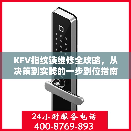 KFV指纹锁维修全攻略，从决策到实践的一步到位指南