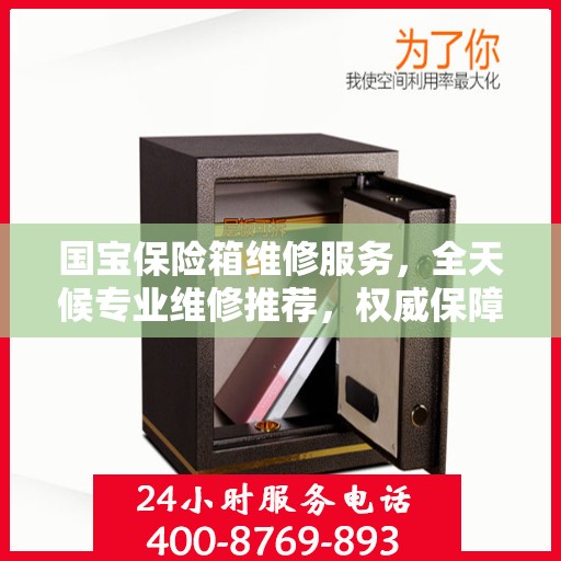 国宝保险箱维修服务，全天候专业维修推荐，权威保障安全无忧