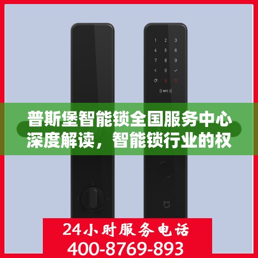 普斯堡智能锁全国服务中心深度解读，智能锁行业的权威声音