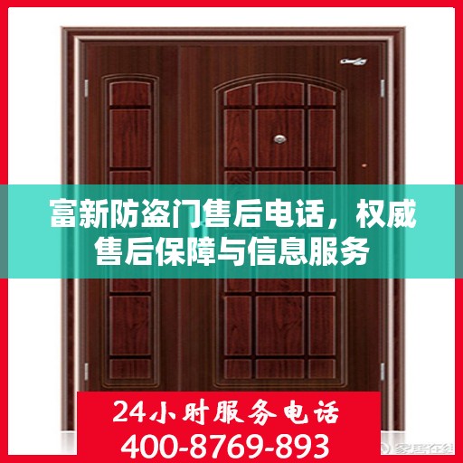 富新防盗门售后电话，权威售后保障与信息服务