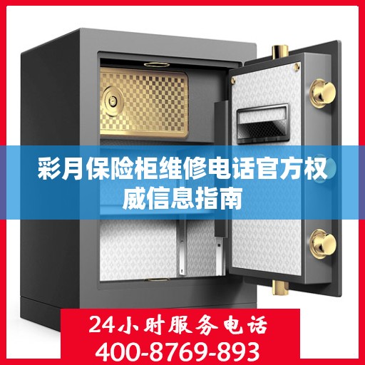 彩月保险柜维修电话官方权威信息指南