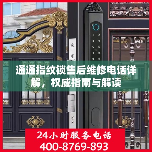 通通指纹锁售后维修电话详解，权威指南与解读