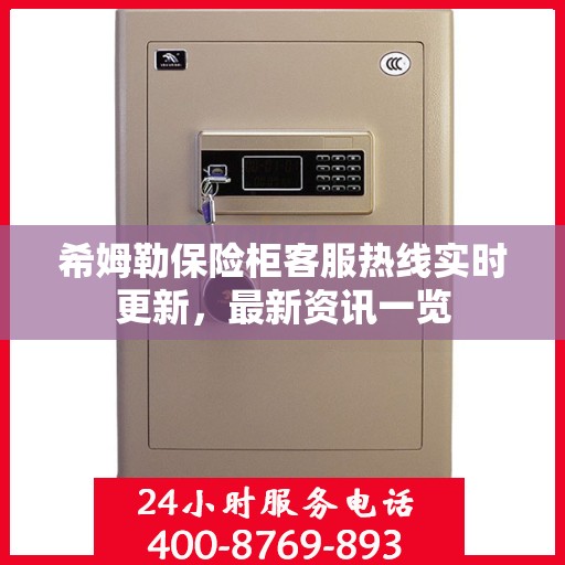 希姆勒保险柜客服热线实时更新，最新资讯一览