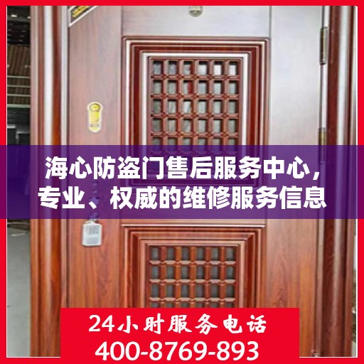 海心防盗门售后服务中心，专业、权威的维修服务信息