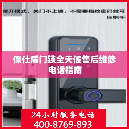 保仕盾门锁全天候售后维修电话指南