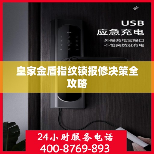 皇家金盾指纹锁报修决策全攻略