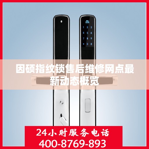 因硕指纹锁售后维修网点最新动态概览