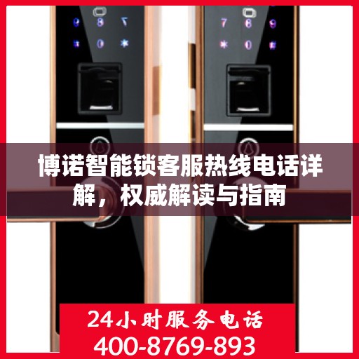 博诺智能锁客服热线电话详解，权威解读与指南