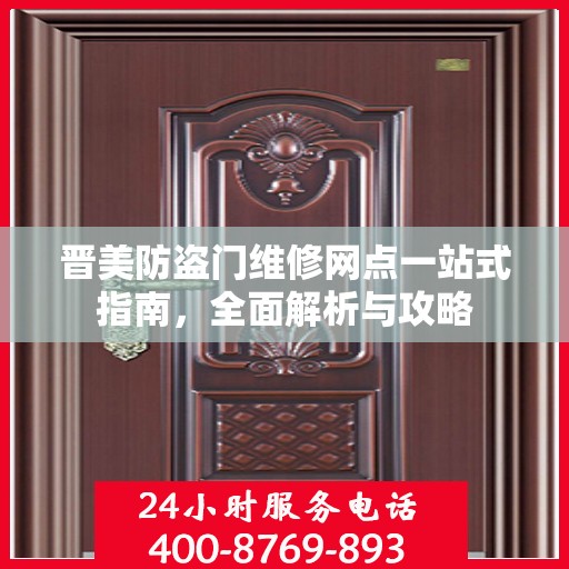 晋美防盗门维修网点一站式指南，全面解析与攻略