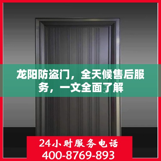 龙阳防盗门，全天候售后服务，一文全面了解