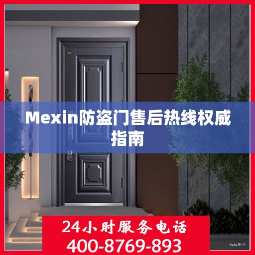 Mexin防盗门售后热线权威指南