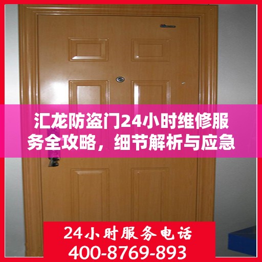 汇龙防盗门24小时维修服务全攻略，细节解析与应急指南
