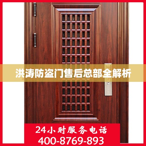 洪涛防盗门售后总部全解析
