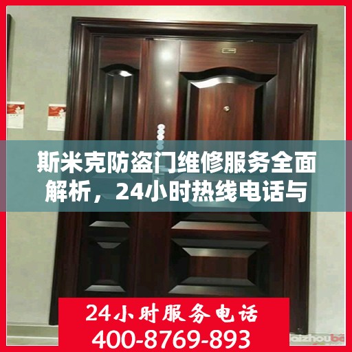 斯米克防盗门维修服务全面解析，24小时热线电话与详细指南