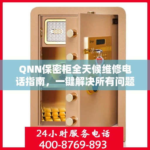 QNN保密柜全天候维修电话指南，一键解决所有问题