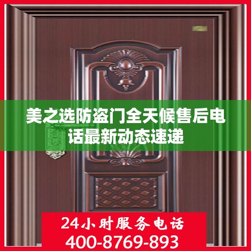 美之选防盗门全天候售后电话最新动态速递
