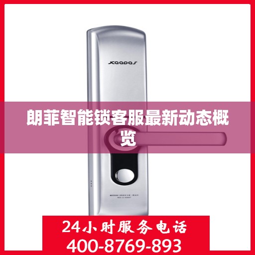 朗菲智能锁客服最新动态概览