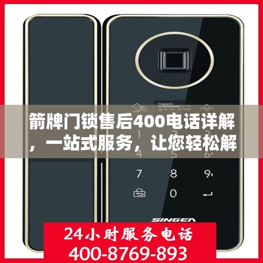 箭牌门锁售后400电话详解，一站式服务，让您轻松解决所有问题