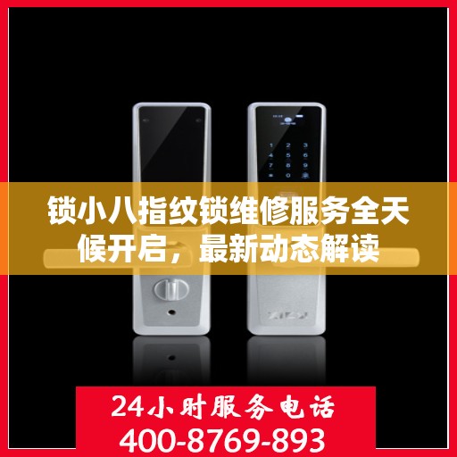 锁小八指纹锁维修服务全天候开启，最新动态解读