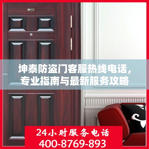 坤泰防盗门客服热线电话，专业指南与最新服务攻略