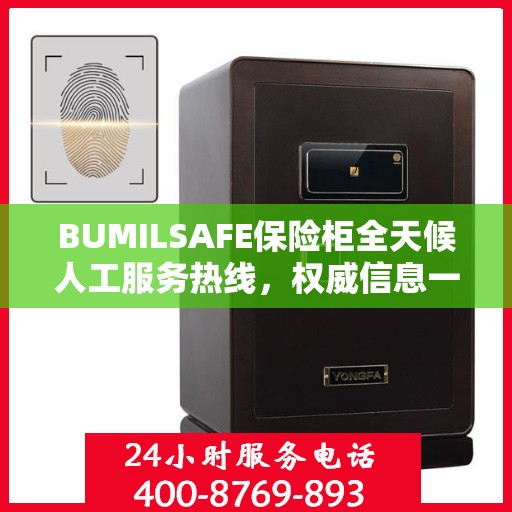 BUMILSAFE保险柜全天候人工服务热线，权威信息一览