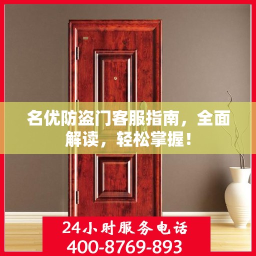 名优防盗门客服指南，全面解读，轻松掌握！