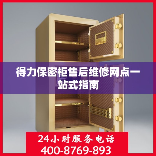 得力保密柜售后维修网点一站式指南