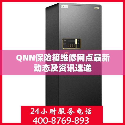 QNN保险箱维修网点最新动态及资讯速递