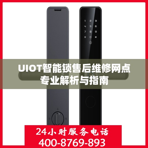 UIOT智能锁售后维修网点专业解析与指南
