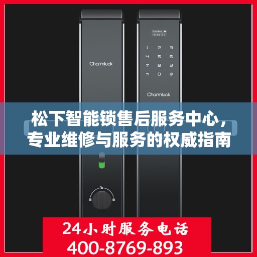 松下智能锁售后服务中心，专业维修与服务的权威指南