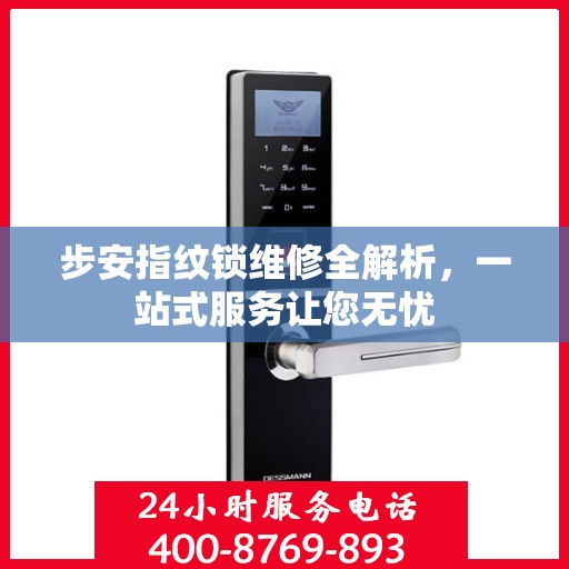步安指纹锁维修全解析，一站式服务让您无忧