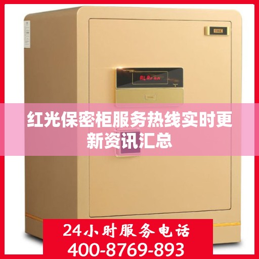 红光保密柜服务热线实时更新资讯汇总