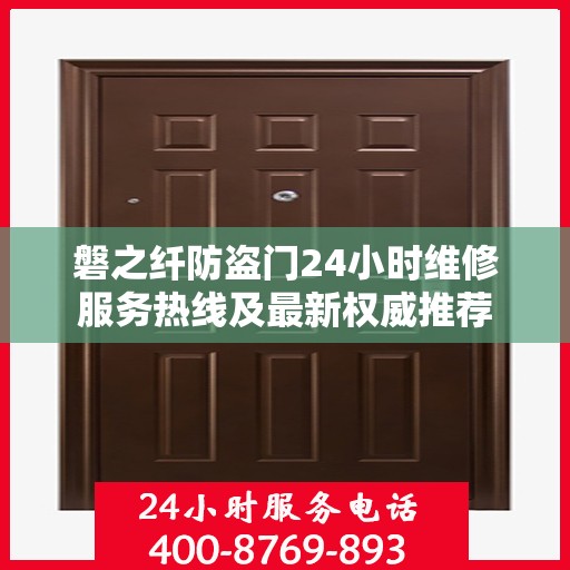 磐之纤防盗门24小时维修服务热线及最新权威推荐