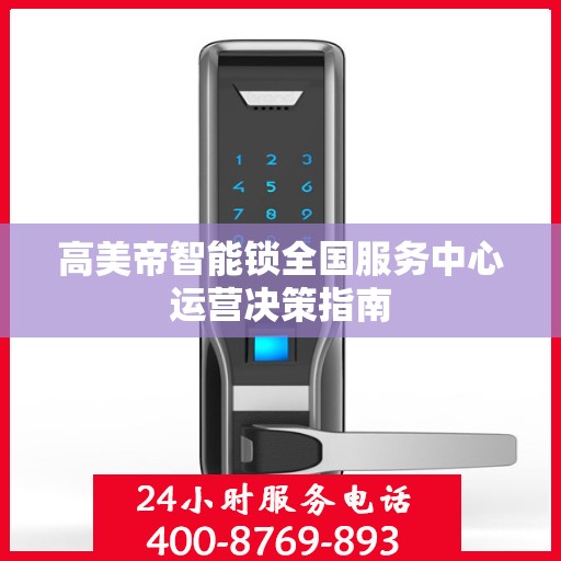 高美帝智能锁全国服务中心运营决策指南