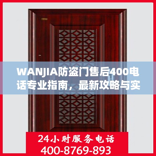 WANJIA防盗门售后400电话专业指南，最新攻略与实用信息