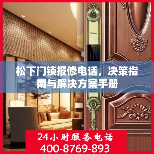 松下门锁报修电话，决策指南与解决方案手册