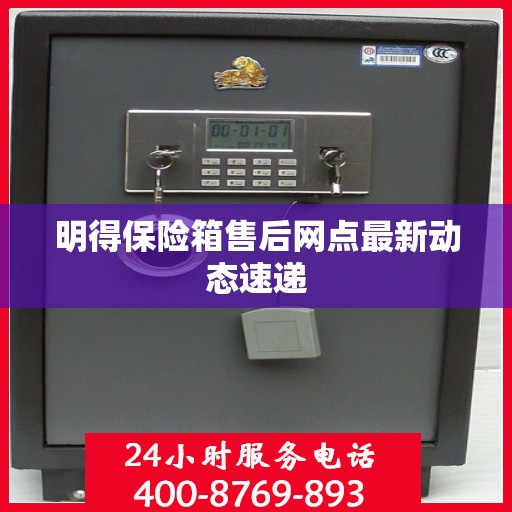 明得保险箱售后网点最新动态速递