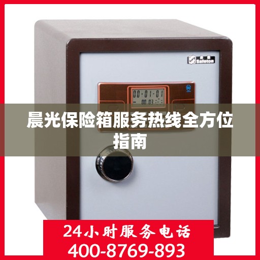 晨光保险箱服务热线全方位指南
