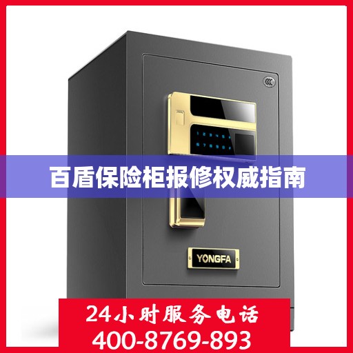 百盾保险柜报修权威指南