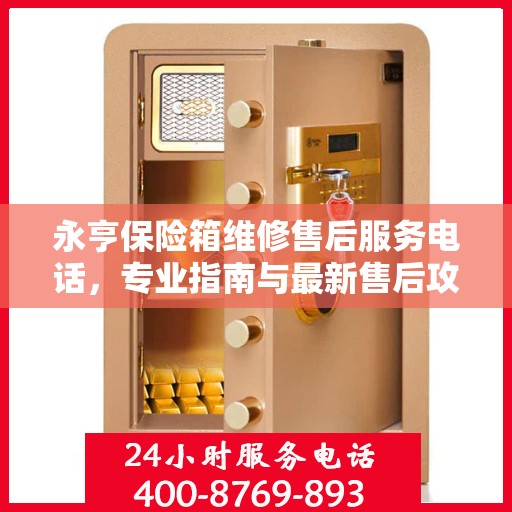 永亨保险箱维修售后服务电话，专业指南与最新售后攻略