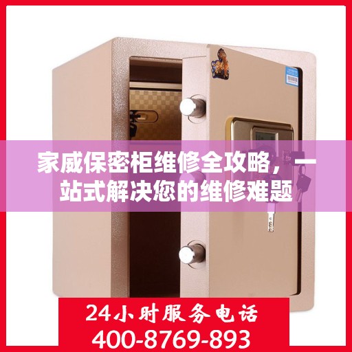 家威保密柜维修全攻略，一站式解决您的维修难题