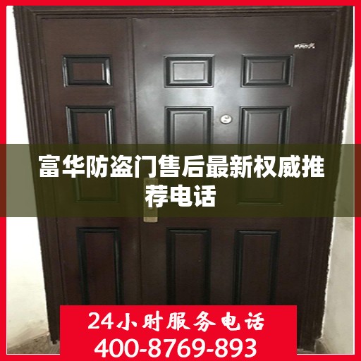 富华防盗门售后最新权威推荐电话