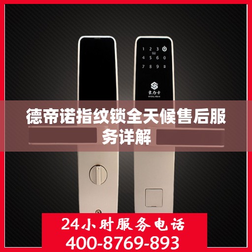 德帝诺指纹锁全天候售后服务详解