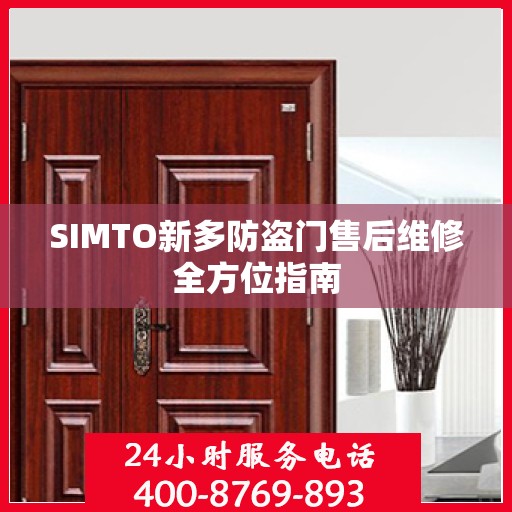 SIMTO新多防盗门售后维修全方位指南
