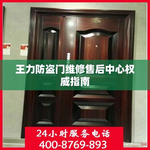 王力防盗门维修售后中心权威指南