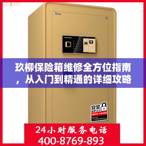 玖柳保险箱维修全方位指南，从入门到精通的详细攻略