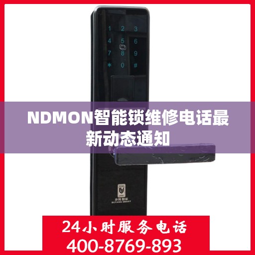 NDMON智能锁维修电话最新动态通知